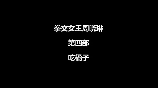 Μεγάλα zhouxiaolindisibu νέα βίντεο