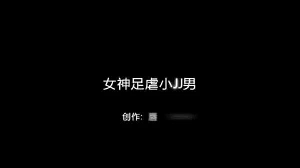 大きな女神の足の虐待リトルJJ男性-中国の自家製ビデオ新しい動画