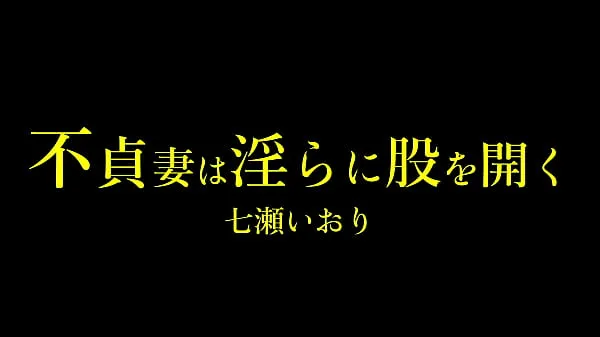 วิดีโอใหม่ยอดนิยม Unfaithful wife opens her crotch indecently Iori Nanase รายการ