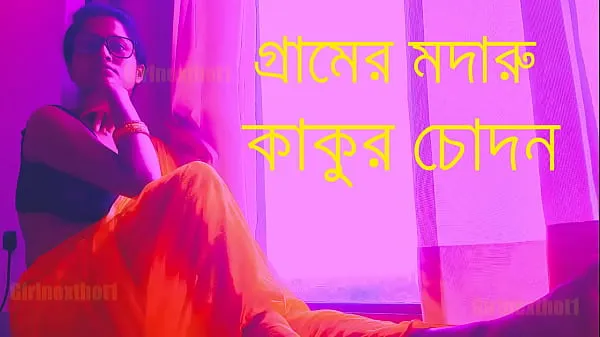 Village Madaru Kakur Chodan - Bengali Choda Chudi Story Video baru yang besar