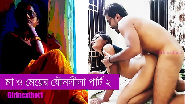 Big step Mother and daughter sex part 2 - Bengali sex story new Videos