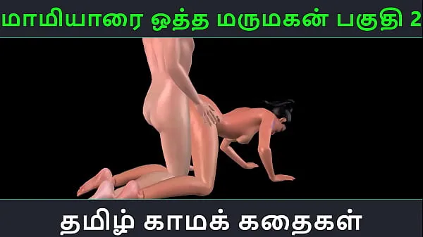 Grosses Histoire de sexe audio tamoule - Maamiyaarai ootha Marumakan Pakuthi 2 - Vidéo porno 3D de dessin animé animé d'un plaisir sexuel d'une fille indienne nouvelles vidéos